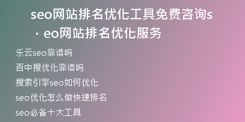 seo网站排名优化工具免费咨询，seo网站排名优化服务