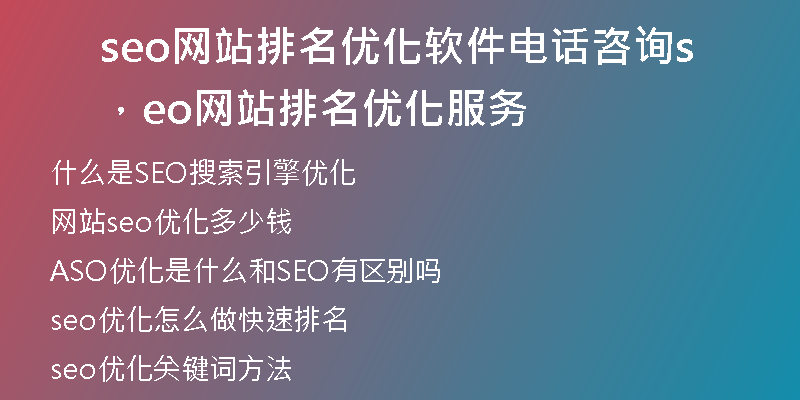 seo网站排名优化软件电话咨询,seo网站排名优化服务