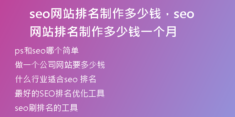 seo网站排名制作多少钱，seo网站排名制作多少钱一个月