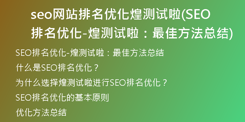 seo网站排名优化煌测试啦(SEO排名优化-煌测试啦：最佳方法总结)