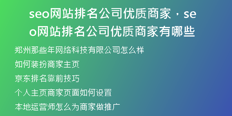 seo网站排名公司优质商家，seo网站排名公司优质商家有哪些