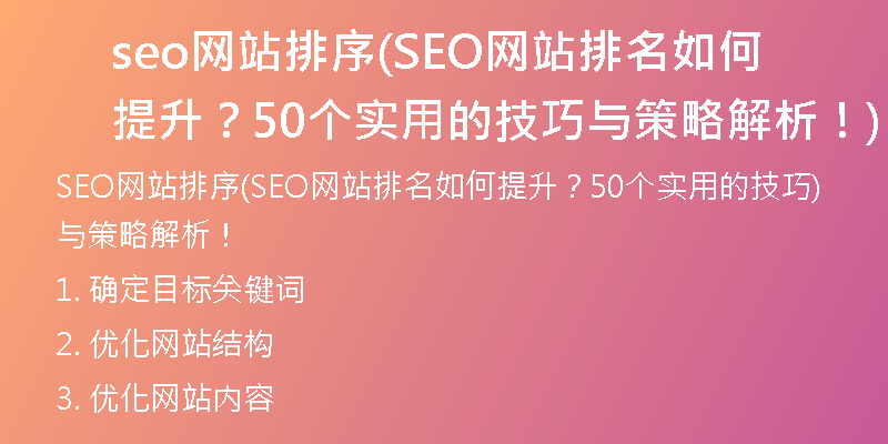 seo网站排序(SEO网站排名如何提升？50个实用的技巧与策略解析！)