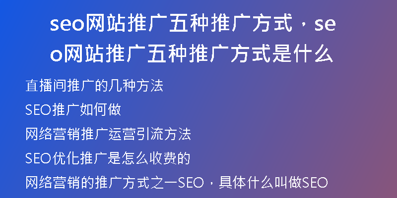 seo网站推广五种推广方式，seo网站推广五种推广方式是什么