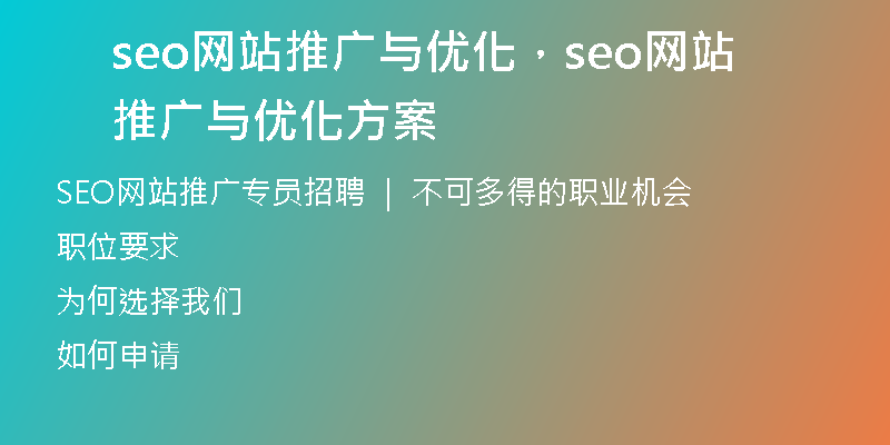 seo网站推广与优化，seo网站推广与优化方案