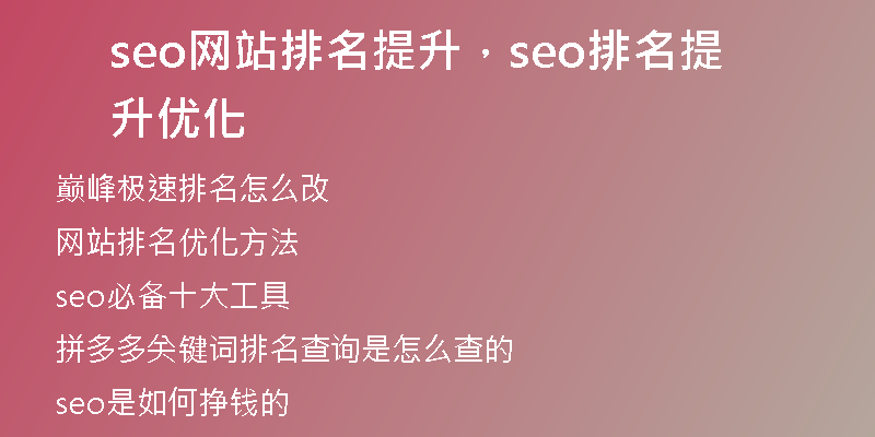 seo网站排名提升，seo排名提升优化