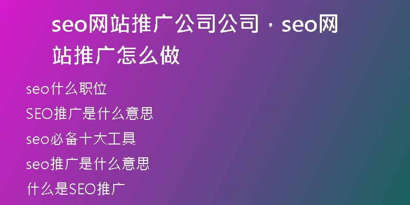 seo网站推广公司公司，seo网站推广怎么做