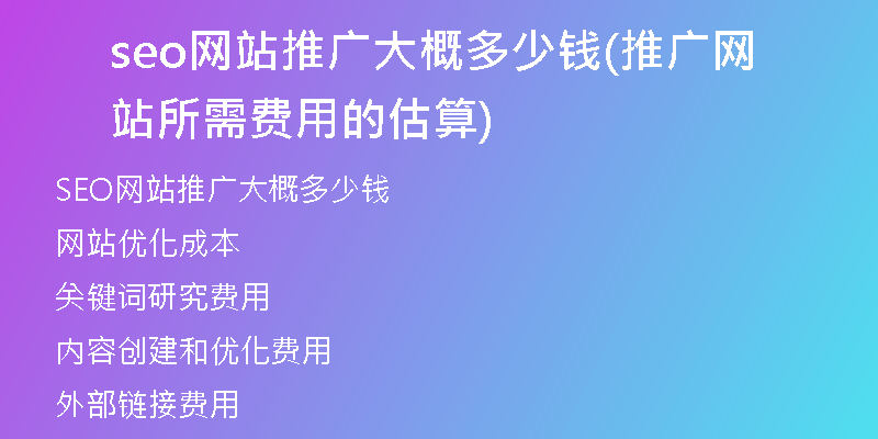 seo网站推广大概多少钱(推广网站所需费用的估算)