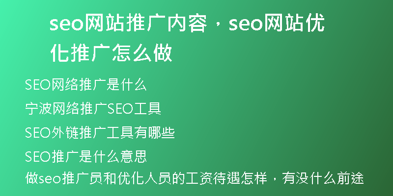 seo网站推广内容，seo网站优化推广怎么做