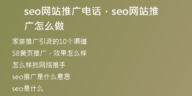 seo网站推广电话,seo网站推广怎么做