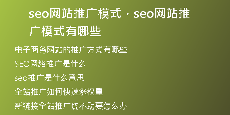 seo网站推广模式，seo网站推广模式有哪些