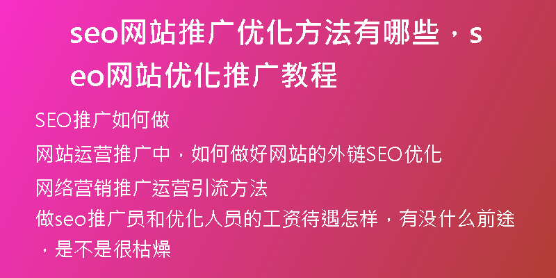 seo网站推广优化方法有哪些,seo网站优化推广教程