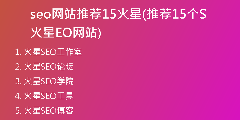 seo网站推荐15火星(推荐15个火星SEO网站)