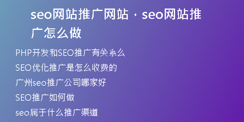 seo网站推广网站，seo网站推广怎么做