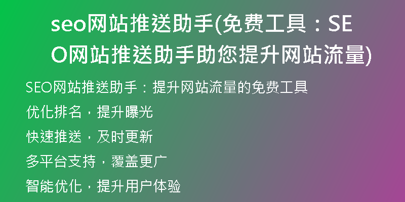 seo网站推送助手(免费工具：SEO网站推送助手助您提升网站流量)