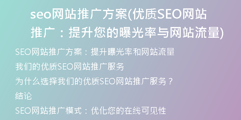 seo网站推广方案(优质SEO网站推广：提升您的曝光率与网站流量)