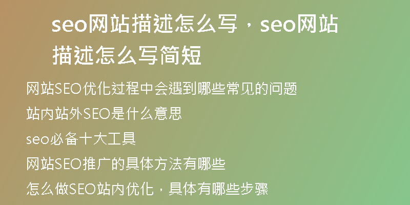 seo网站描述怎么写,seo网站描述怎么写简短