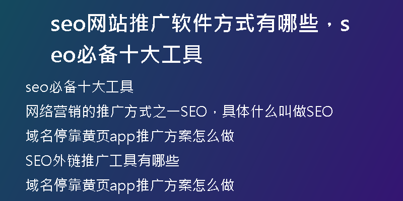 seo网站推广软件方式有哪些，seo必备十大工具
