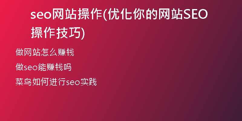 seo网站操作(优化你的网站SEO操作技巧)