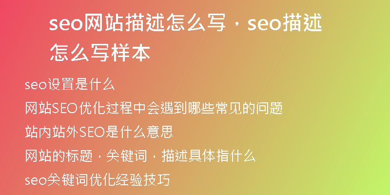 seo网站描述怎么写，seo描述怎么写样本
