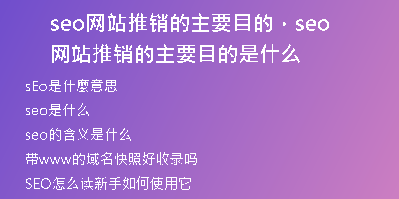 seo网站推销的主要目的，seo网站推销的主要目的是什么