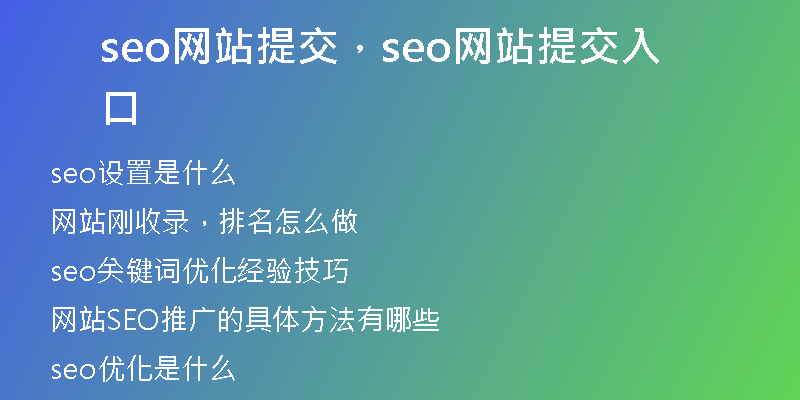 seo网站提交，seo网站提交入口