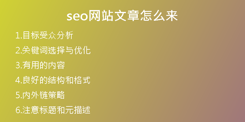 seo网站文章怎么来