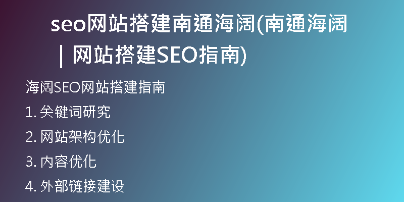 seo网站搭建南通海阔(南通海阔｜网站搭建SEO指南)