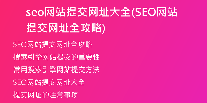 seo网站提交网址大全(SEO网站提交网址全攻略)