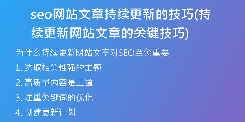 seo网站文章持续更新的技巧(持续更新网站文章的关键技巧)