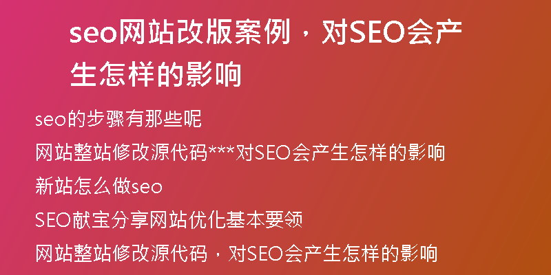 seo网站改版案例，对SEO会产生怎样的影响