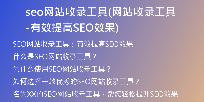 seo网站收录工具(网站收录工具-有效提高SEO效果)