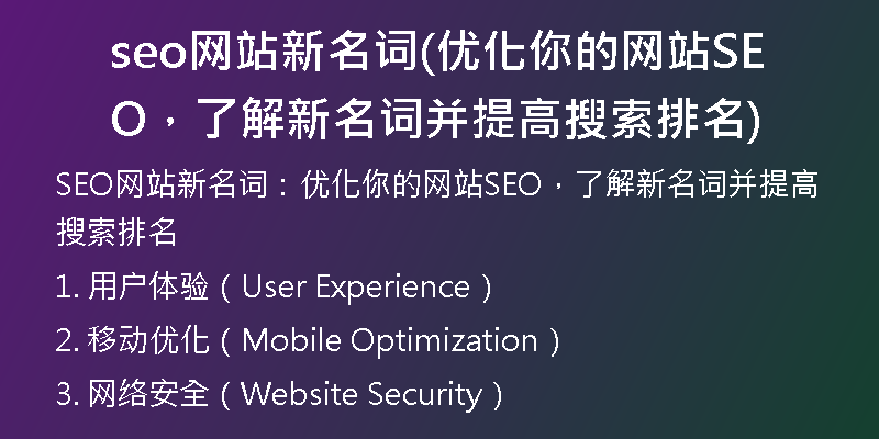 seo网站新名词(优化你的网站SEO，了解新名词并提高搜索排名)