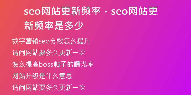 seo网站更新频率，seo网站更新频率是多少