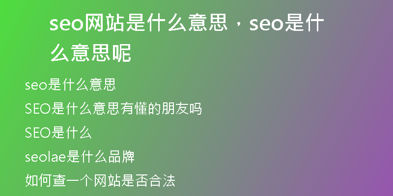 seo网站是什么意思,seo是什么意思呢
