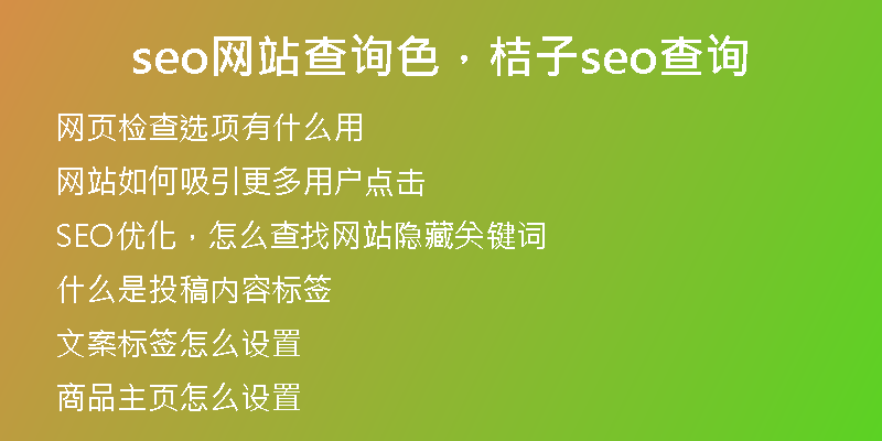 seo网站查询色,桔子seo查询