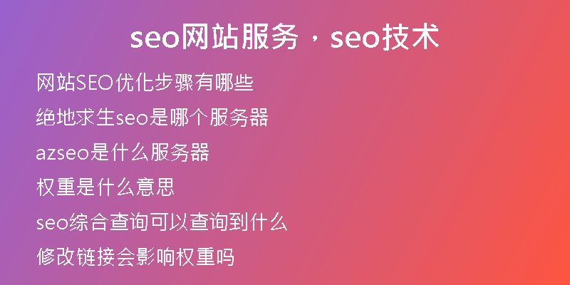seo网站服务，seo技术