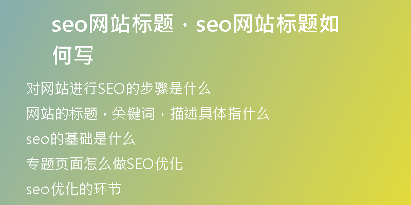 seo网站标题，seo网站标题如何写