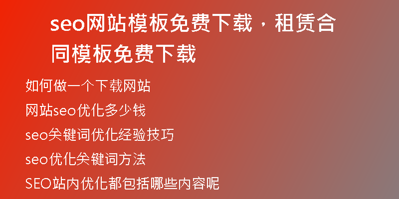 seo网站模板免费下载,租赁合同模板免费下载