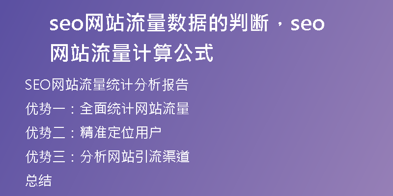 seo网站流量数据的判断，seo网站流量计算公式