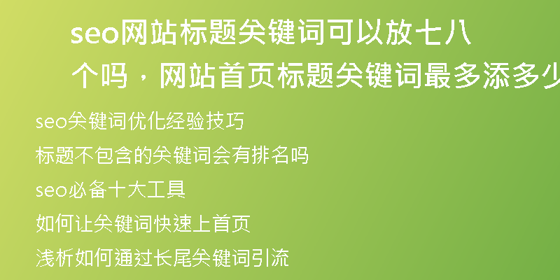 seo网站标题关键词可以放七八个吗，网站首页标题关键词最多添多少