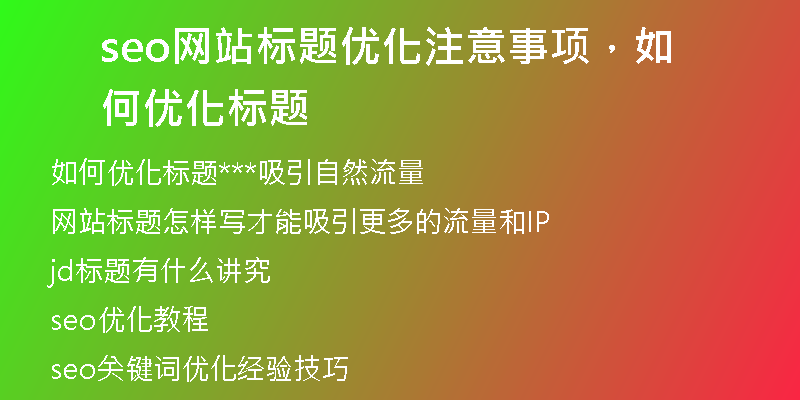 seo网站标题优化注意事项,如何优化标题