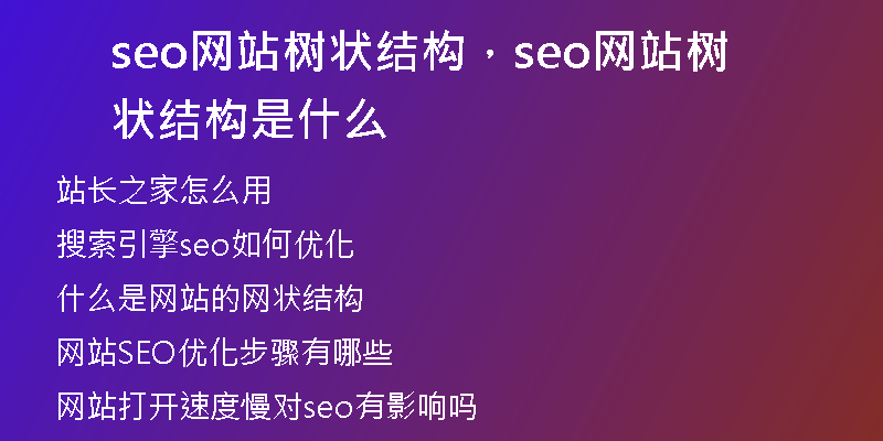 seo网站树状结构，seo网站树状结构是什么