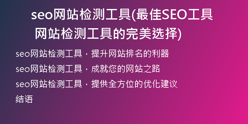 seo网站检测工具(最佳SEO工具  网站检测工具的完美选择)