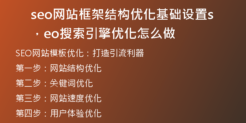 seo网站框架结构优化基础设置，seo搜索引擎优化怎么做