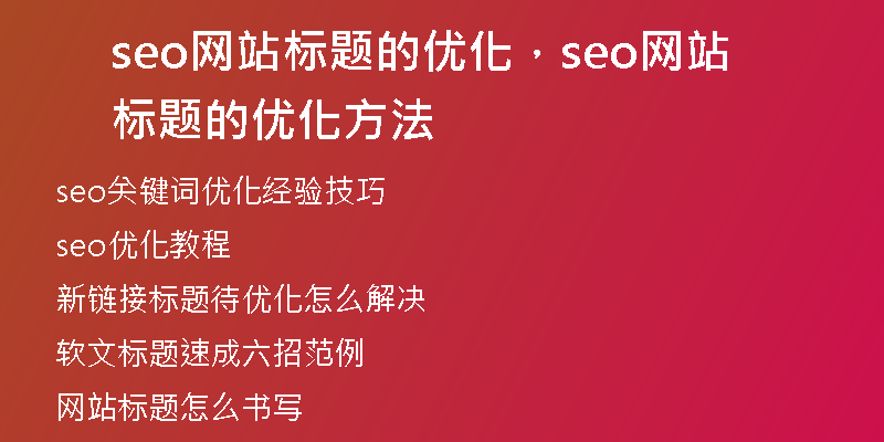 seo网站标题的优化，seo网站标题的优化方法