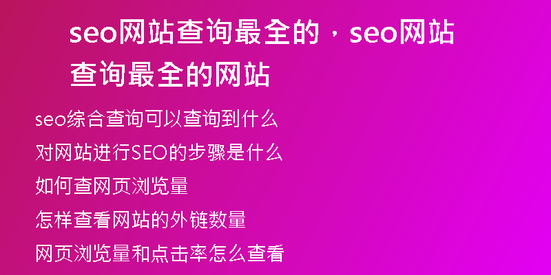 seo网站查询最全的，seo网站查询最全的网站
