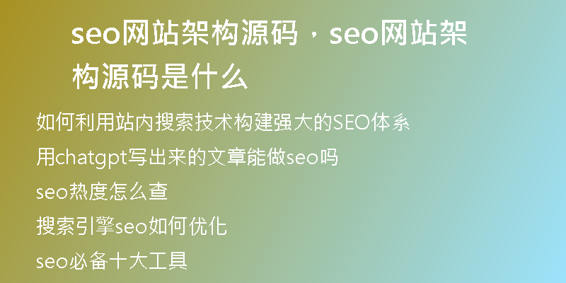 seo网站架构源码，seo网站架构源码是什么