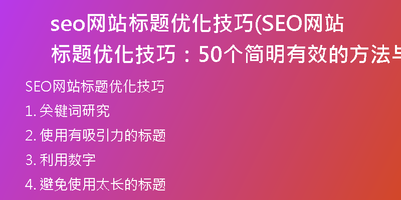seo网站标题优化技巧(SEO网站标题优化技巧：50个简明有效的方法与实操指南)