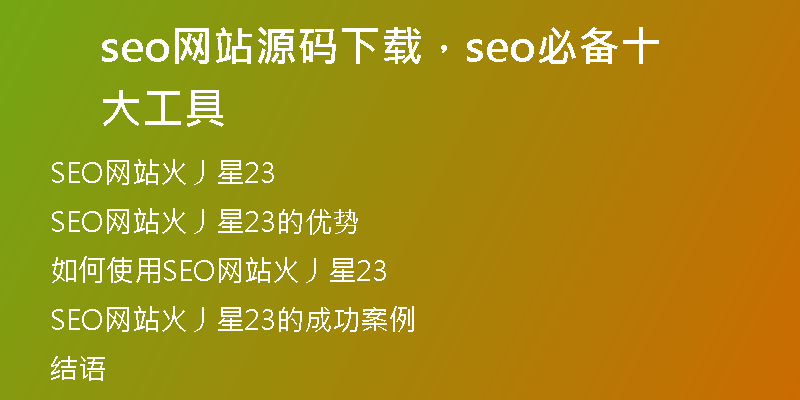 seo网站源码下载，seo必备十大工具