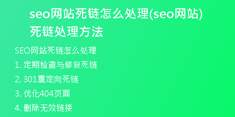 seo网站死链怎么处理(seo网站死链处理方法)